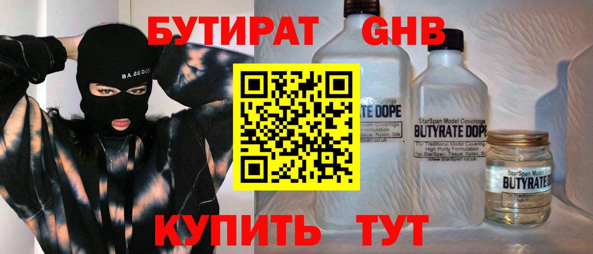 БУТИРАТ GHB  Вход с VPN  Рассказово 