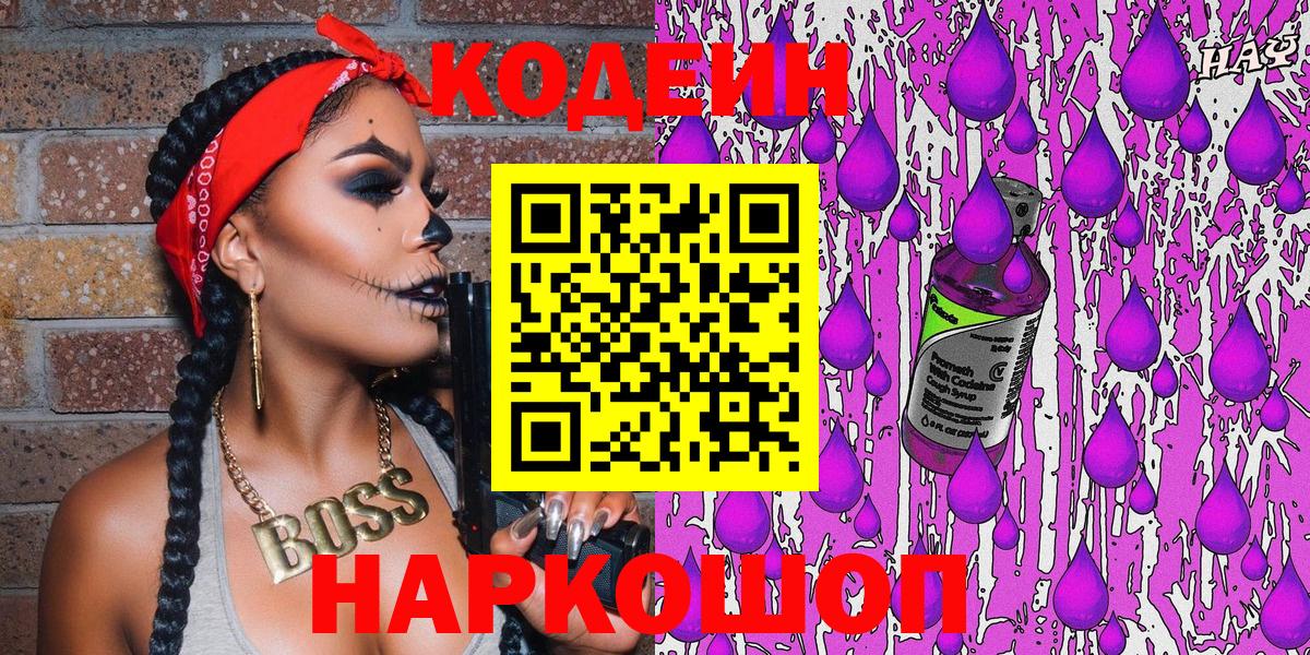 Кодеин напиток Lean (лин)  Вход с VPN  Рассказово 